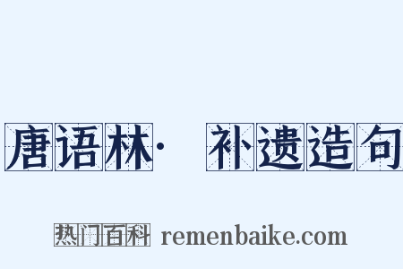 唐语林·补遗造句是什么意思的图片